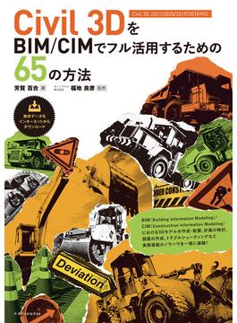 Civil 3DをBIM/CIMでフル活用するための65の方法［Civil 3D 2021/2020/2019/2018対応］