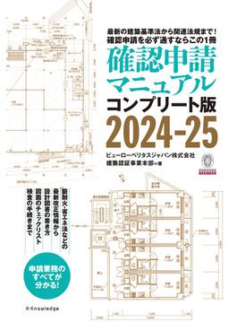 確認申請マニュアルコンプリート版2024-25