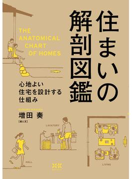 住まいの解剖図鑑
