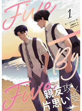 ５×５（ファイブ・バイ・ファイブ）［分冊版］