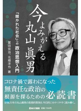 今よみがえる丸山眞男