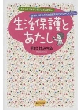 生活保護とあたし