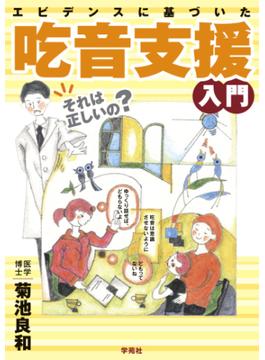 エビデンスに基づいた吃音支援入門
