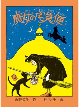 魔女の宅急便