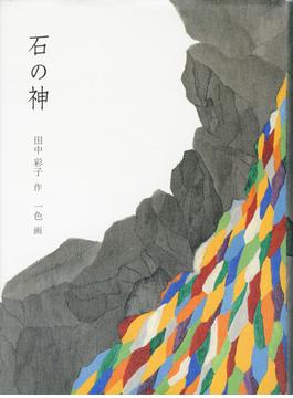 石の神