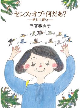 センス・オブ・何だあ？