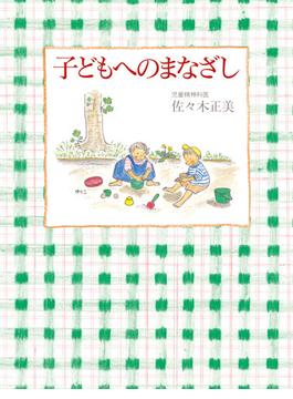 子どもへのまなざし