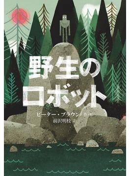 野生のロボット