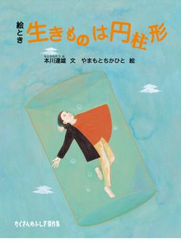 絵とき 生きものは円柱形