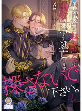 聖職者のおっさんは勇者を捨てて逃亡します。探さないで下さい。(ヴィオラ文庫)