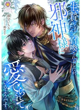 生贄になるために召喚されましたが、邪神様に愛でられているようです(ヴィオラ文庫)