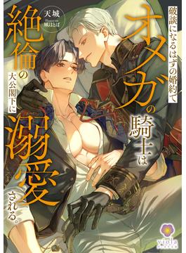 破談になるはずの婚約でオメガの騎士は絶倫の大公閣下に溺愛される。(ヴィオラ文庫)