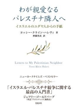 わが親愛なるパレスチナ隣人へ ――イスラエルのユダヤ人からの手紙
