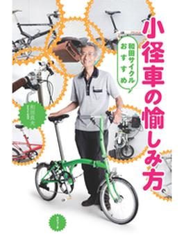 和田サイクルおすすめ 小径車の愉しみ方