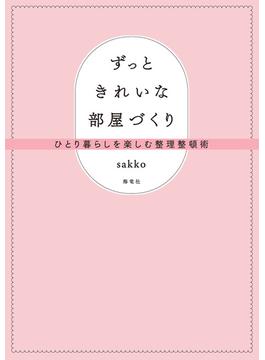 ずっときれいな部屋づくり