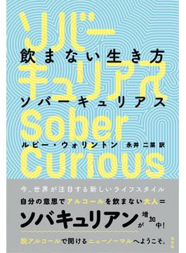 飲まない生き方　ソバーキュリアス