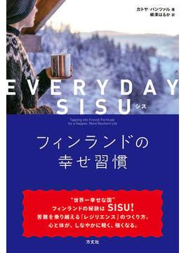 EVERYDAY SISU（シス）　フィンランドの幸せ習慣