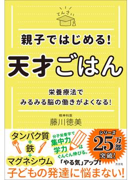 親子ではじめる！　天才ごはん　栄養療法でみるみる脳の働きがよくなる！