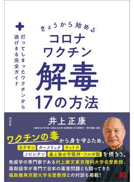 きょうから始めるコロナワクチン解毒17の方法