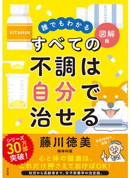 誰でもわかる図解版　すべての不調は自分で治せる