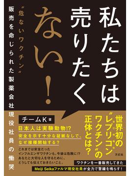 私たちは売りたくない！
