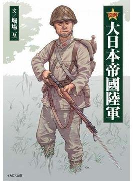 図解 大日本帝國陸軍