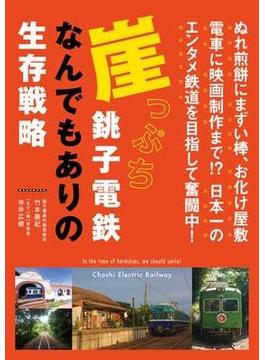 崖っぷち銚子電鉄 なんでもありの生存戦略