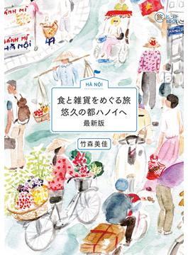 食と雑貨をめぐる旅 悠久の都ハノイへ 最新版