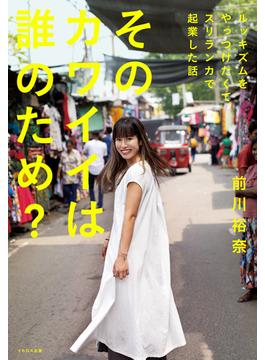 そのカワイイは誰のため？ルッキズムをやっつけたくてスリランカで起業した話