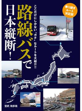 路線バスで日本縦断！乗り継ぎルート決定版