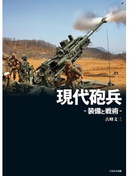 現代砲兵 -装備と戦術-