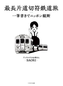 最長片道切符鉄道旅 一筆書きでニッポン縦断