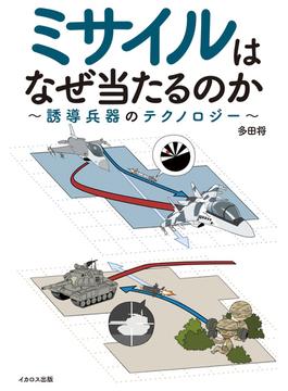 ミサイルはなぜ当たるのか? ～誘導兵器のテクノロジー～