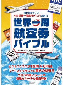 海外旅行のプロ HIS 世界一周旅行デスクに聞いた！世界一周航空券バイブル