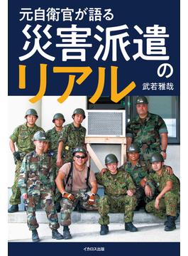 元自衛官が語る 災害派遣のリアル