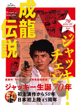ジャッキー・チェン　成龍伝説