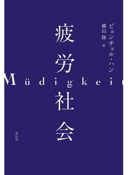 疲労社会