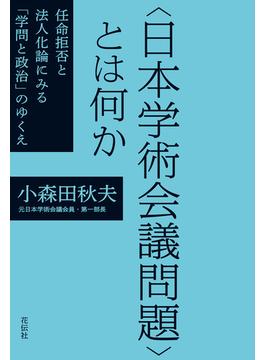 〈日本学術会議問題〉とは何か