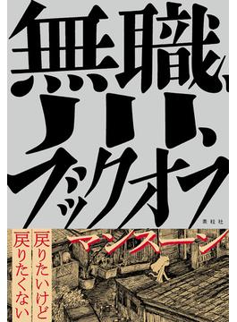 無職、川、ブックオフ