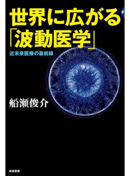 世界に広がる「波動医学」