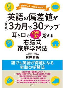 英語の偏差値がたった３カ月で30アップ　耳と口で10倍速く覚える