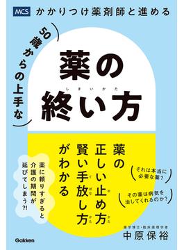 50歳からの上手な薬の終い方 かかりつけ薬剤師と進める