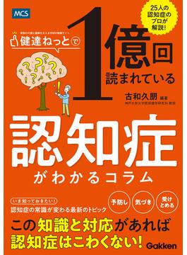 健達ねっとで1億回読まれている 認知症がわかるコラム