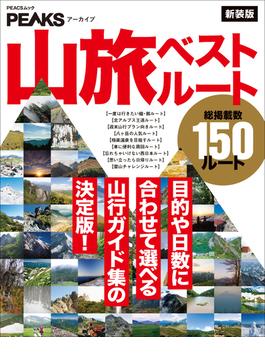 PEAKSアーカイブ 山旅ベストルート 新装版(PEACSムック)