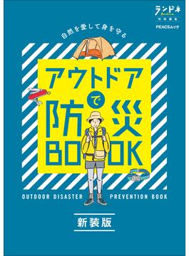 ランドネ特別編集　アウトドアで防災BOOK 新装版(PEACSムック)