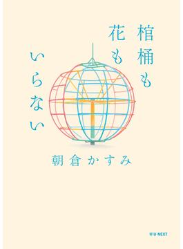 棺桶も花もいらない