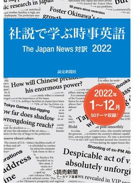社説で学ぶ時事英語　The Japan News 対訳 2022（読売新聞アーカイブ選書）(読売新聞アーカイブ選書)