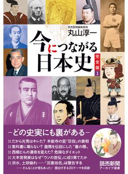 今につながる日本史　完全版(読売新聞アーカイブ選書)