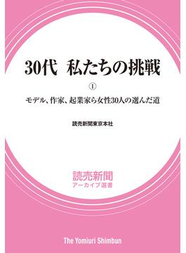 30代 私たちの挑戦(読売新聞アーカイブ選書)