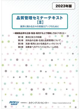 品質管理セミナーテキスト【II】業界に携わる方々への常識力アップのために